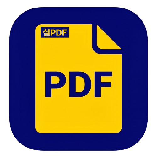 실PDF